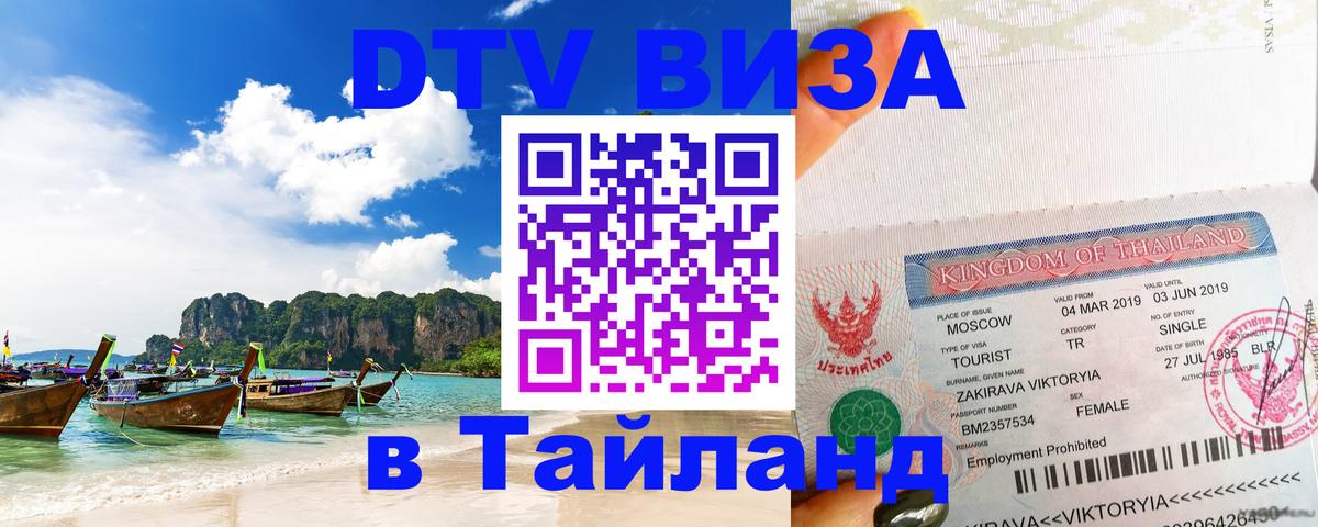 Стоимость и условия DTV визы — оформление в Таиланд под ключ - Ашхабад 