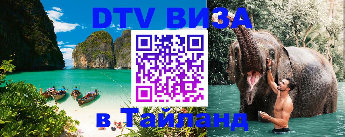 Destination Thailand Visa (DTV виза) Ашхабад 