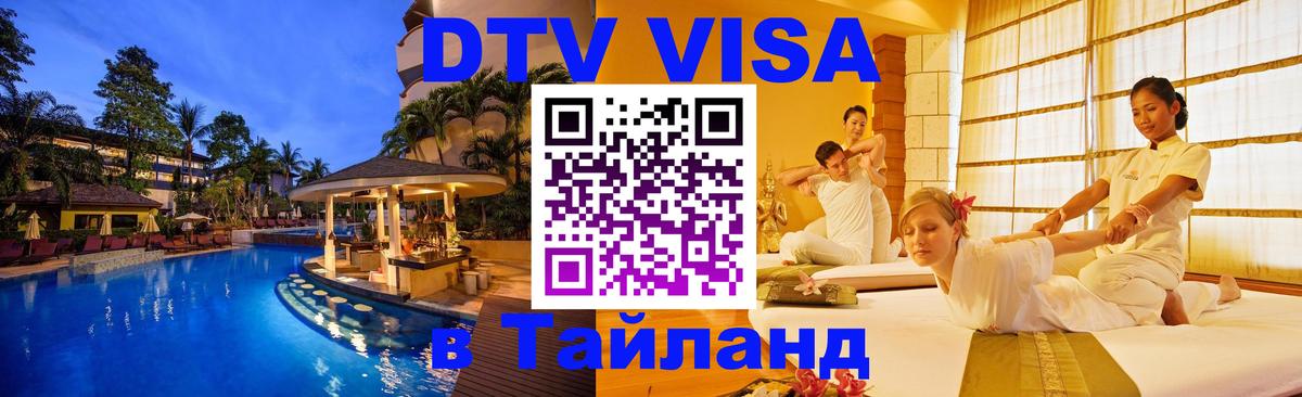 DTV Visa Thailand — прайс и условия, виза без дополнительных документов - 19.11.2025 