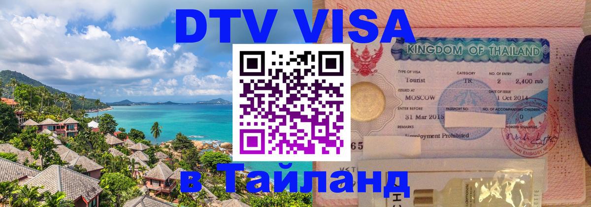 Сколько стоит виза DTV в Тайланд 